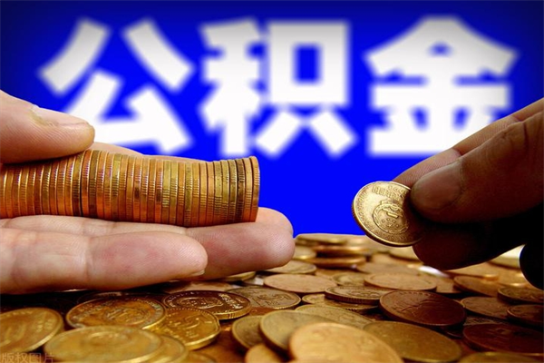 大兴安岭离职公积金取出来的条件（离职公积金提取有什么要求）
