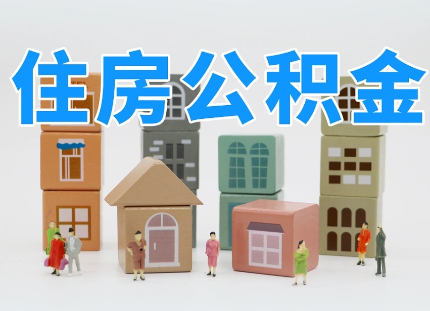 大兴安岭个人住房离职公积金取出（离职 公积金取出）
