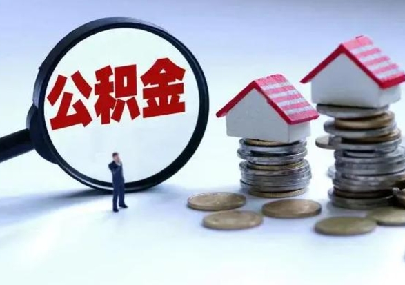 大兴安岭公积金怎么可以取出（怎么能取出住房公积金的钱）