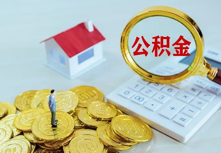 大兴安岭辞职了怎么取公积金（辞职了如何取出公积金）