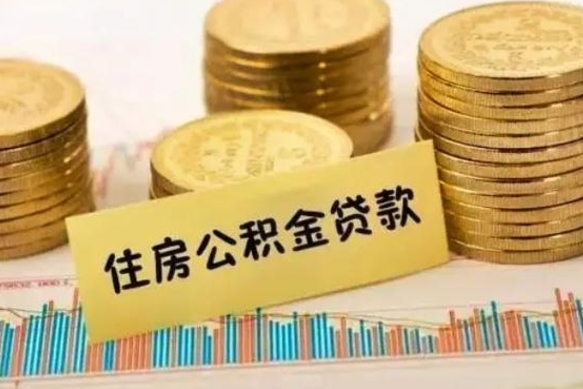 大兴安岭公积金断交可以支取吗（住房公积金断交还可以取吗）