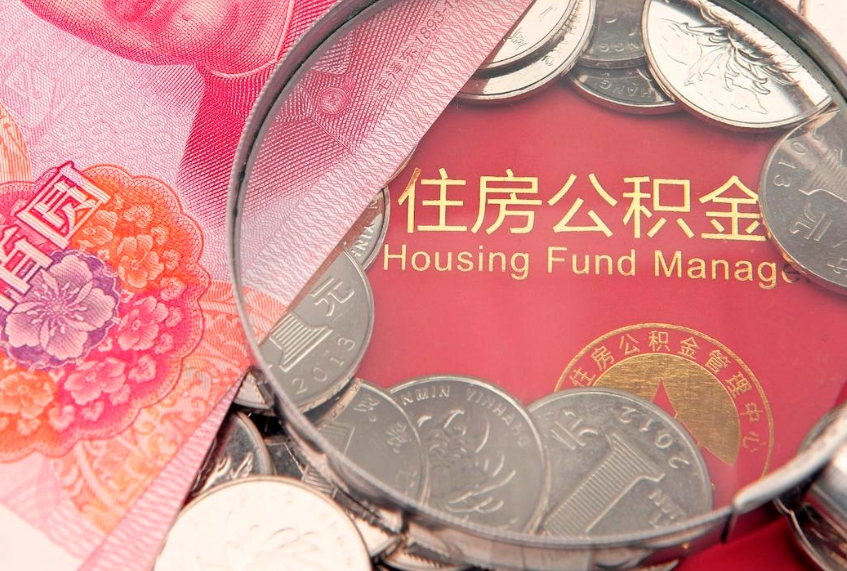 大兴安岭离职后公积金没有封存可以取吗（离职后公积金未封存）
