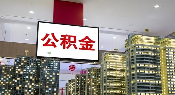 大兴安岭公积金不好提（公积金不好取怎么办）