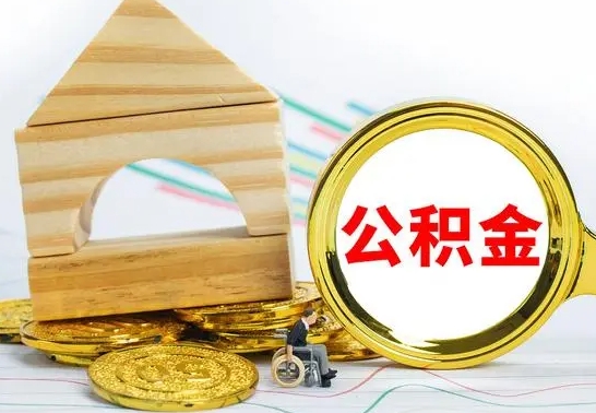 大兴安岭公积金的取方式（怎么取公金积）